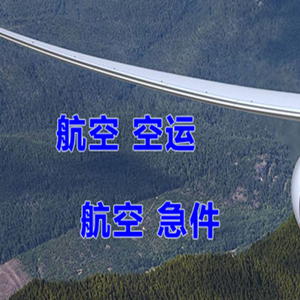 白城长安航空邮寄快递-选东方航空和上海航空